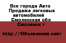  - Все города Авто » Продажа легковых автомобилей   . Смоленская обл.,Смоленск г.